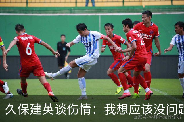 久保建英谈伤情：我想应该没问题，当时感觉像是从几个角度被撞到