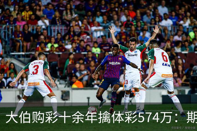 大伯购彩十余年擒体彩574万：期期都买10块钱的