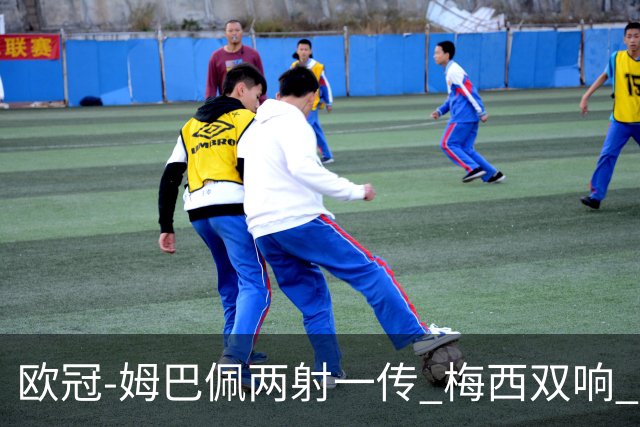 欧冠-姆巴佩两射一传 梅西双响 巴黎主场4-1大胜