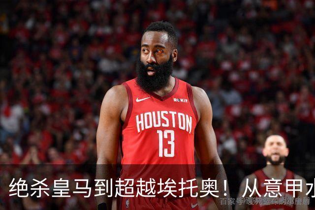 绝杀皇马到超越埃托奥！从意甲水货到西甲银靴，被低估的平民神锋