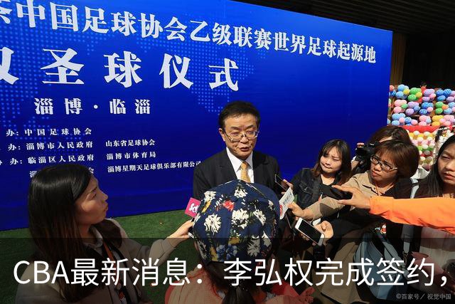 CBA最新消息：李弘权完成签约，广州放弃郭艾伦，徐昕好日子到头
